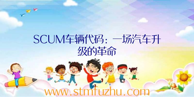 SCUM车辆代码: